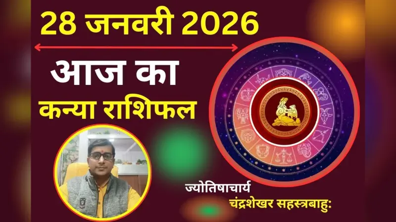 कन्या राशिफल 27 जनवरी 2026: भावनाओं में बहकर कोई बड़ा निर्णय न लें, अनावश्यक खर्च से बचें
