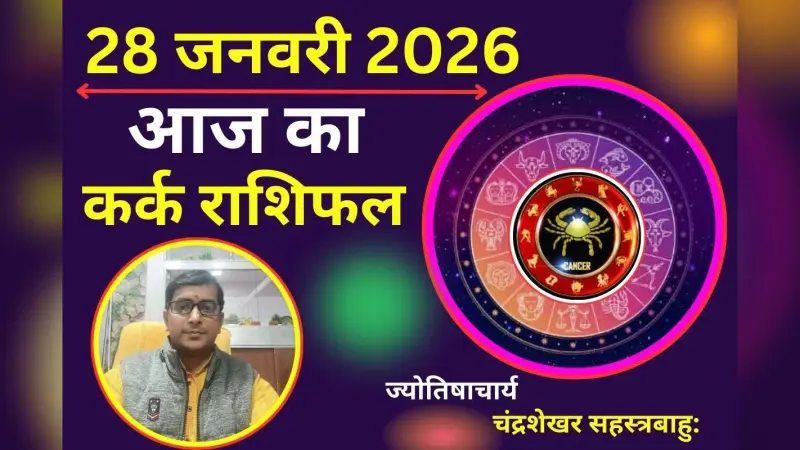कर्क राशिफल 27 जनवरी 2026: आज बरतें सवाधानी, काम में धैर्य रखें जल्दबाजी से हो सकता है नुकसान