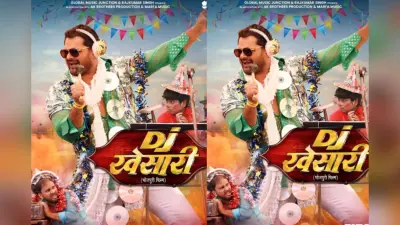 Khesari Lal Yadav New Bhojpuri Film: गले में रंग-बिरंगी सजावट और हाथ में माइक, नई फिल्म ‘DJ खेसारी’ का फर्स्ट लुक आउट