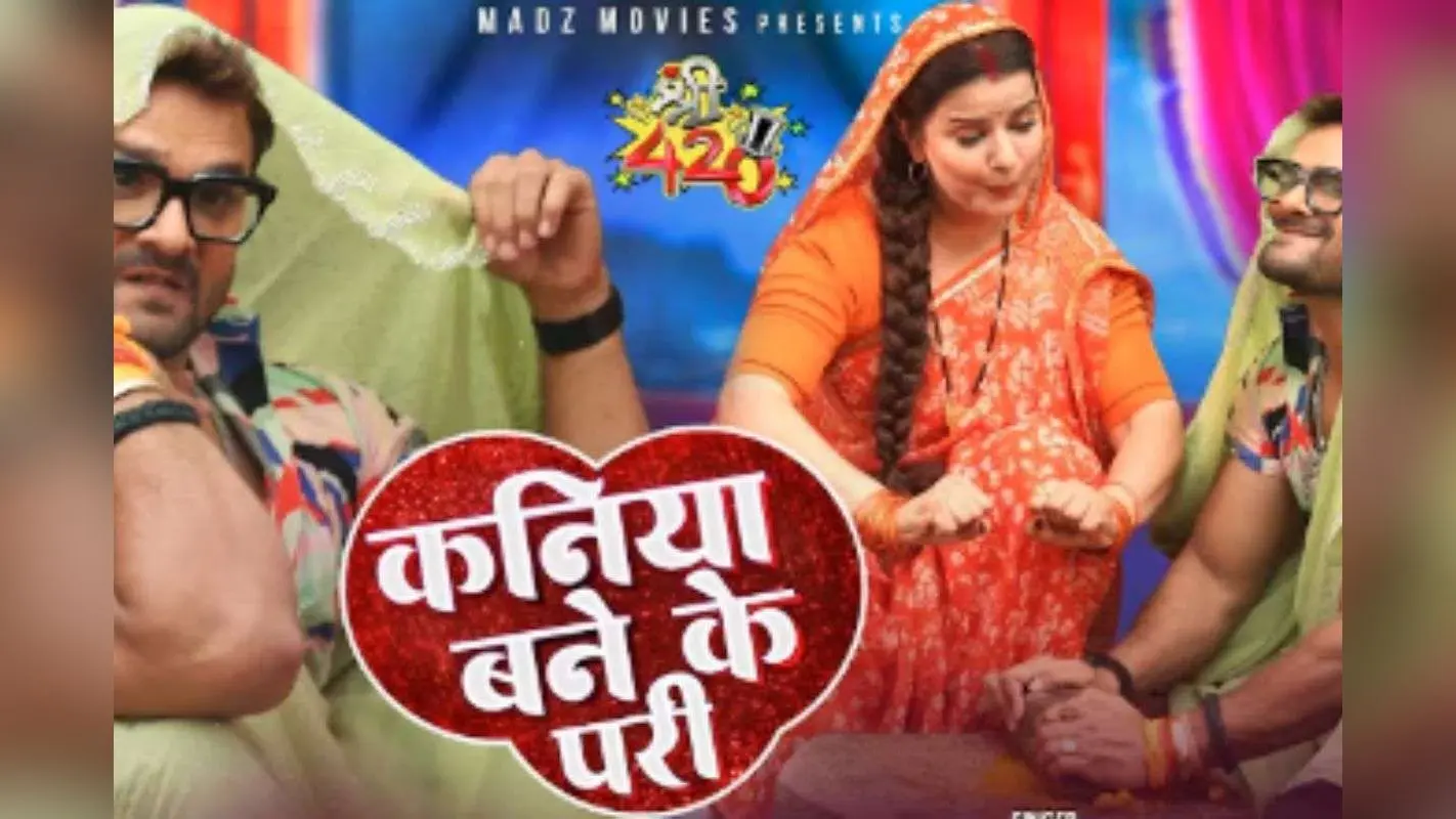 Khesari Lal Yadav New Bhojpuri Song: ‘कनिया बने के परी’ में खेसारी लाल यादव का मजेदार अंदाज, दुपट्टा ओढ़ घर का काम करते दिखे हिट मशीन