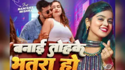 Khushi Kakkar Bhojpuri Song: खुशी कक्कड़ का ‘बनाई तोहके भतरा’ यूट्यूब पर हुआ वायरल, ग्लैमरस शॉर्ट ड्रेस में iPhone 17 की डिमांड करती दिखीं मनीषा मिश्रा
