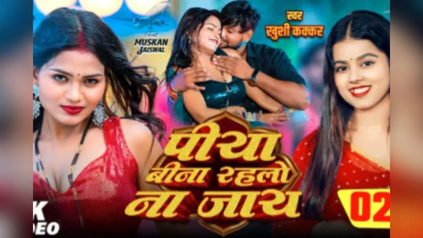 Khushi Kakkar Bhojpuri Song: खुशी कक्कड़ का ‘पिया बीना रहलो ना जाय’ हुआ हिट, मुस्कान जयसवाल की कातिलाना अदाओं ने लूटी महफिल, 3 मिलियन व्यूज पार