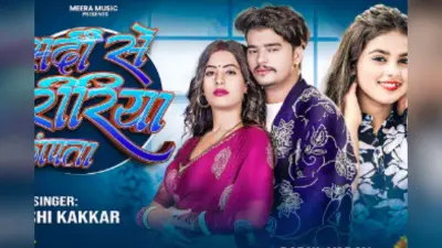 Khushi Kakkar Bhojpuri Song: खुशी कक्कड़ की आवज में सर्दियों में रोमांस बढ़ा रहा ‘सर्दी से शरीरिया कांपता’, रेड साड़ी में पारुल यादव ने बढ़ाया तापमान