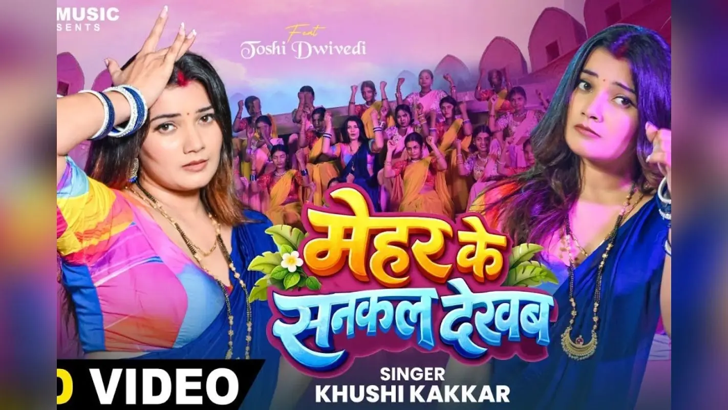 खुशी कक्कड़ के ‘मेहर के सनकल देखब’ ने इंटरनेट पर बढ़ाया तापमान, ग्लैमरस तोषी द्विवेदी के शिकायतों पर फैंस हुए फिदा