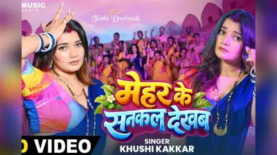खुशी कक्कड़ के ‘मेहर के सनकल देखब’ ने इंटरनेट पर बढ़ाया तापमान, ग्लैमरस तोषी द्विवेदी के शिकायतों पर फैंस हुए फिदा
