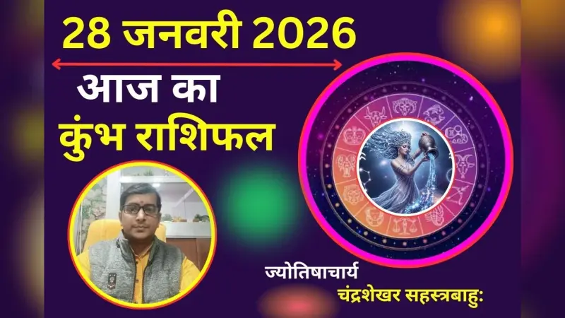 कुम्भ राशिफल 27 जनवरी 2026: पार्टनर के साथ बढ़ेगी नजदीकियां, प्रेम संबंधों में आएगी स्थिरता