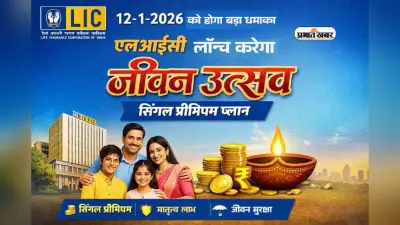 12-1-2026 को एलआईसी करेगा बड़ा धमाका, लॉन्च करेगा जीवन उत्सव सिंगल प्रीमियम प्लान