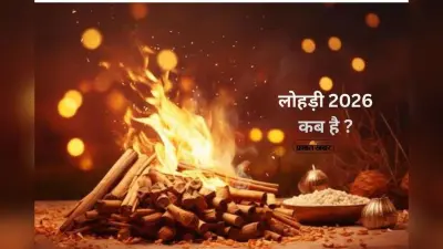 Lohri 2026 Date, Subh Muhurat: 13 या 14 जनवरी? लोहड़ी की तारीख पर न हों कन्फ्यूज, जानें पूजा का सही समय और शुभ मुहूर्त