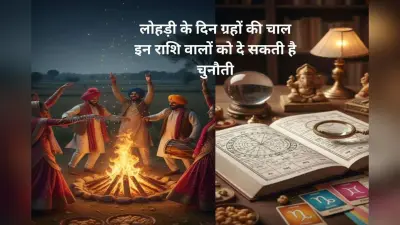 Lohri 2026 Rashifal Effect: लोहड़ी पर क्यों इन राशियों को रहना चाहिए संभलकर? जानें ज्योतिष कारण