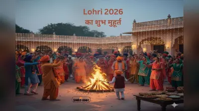 Lohri 2026 Shubh Muhurat: आज मनाया जा रहा है लोहड़ी का त्योहार, यहां जानें पूजा के लिए शुभ मुहूर्त