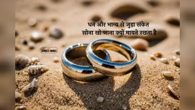 Losing Gold: सोना खो जाना अशुभ है या जीवन का संकेत,जानें शास्त्रों में सुझाए गए उपाय