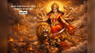 Magh Gupt Navratri 2026: माघ गुप्त नवरात्रि इस दिन से शुरू, नोट करें घटस्थापना का शुभ मुहूर्त
