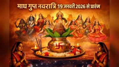 Magh Gupt Navratri 2026: माघ गुप्त नवरात्रि आज से शुरू, शुभ योग में ऐसे करें मां दुर्गा की पूजा, जानें कलश स्थापना मुहूर्त और महत्व