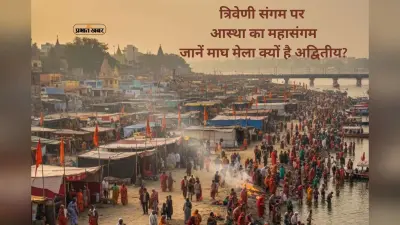 Magh Mela 2026: आरंभ होने जा रहा है माघ मेला, कल्पवास से मोक्ष तक, क्यों है यह पर्व इतना खास?