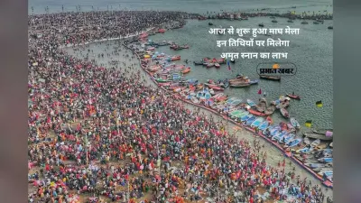 Magh Mela 2026: आज से शुरू हुआ माघ मेला, इन तिथियों पर मिलेगा अमृत स्नान का लाभ