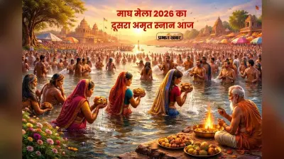 Magh Mela Snan 2026: आज माघ मेला का दूसरा अमृत स्नान, मकर संक्रांति का बढ़ा धार्मिक महत्व
