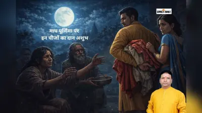Magh Purnima 2026: दान-पुण्य का दिन माघ पूर्णिमा, लेकिन किन चीजों का दान करना माना जाता है अशुभ