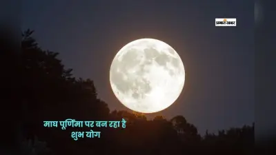 Magh Purnima 2026: माघ पूर्णिमा पर रवि पुष्य और सर्वार्थ सिद्धि योग का संयोग