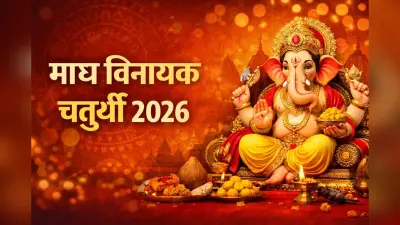 Magh Vinayak Chaturthi 2026 Date: माघ के महीने में कब रखा जाएगा विनायक चतुर्थी का व्रत? यहां जानिए डेट, शुभ मुहूर्त और महत्व