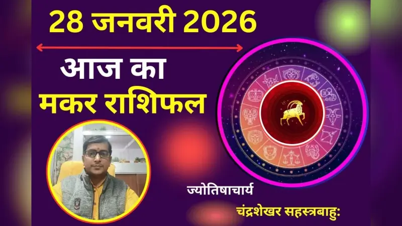 मकर राशिफल 27 जनवरी 2026: आज का दिन लकी, निवेश से लाभ और व्यापार में विस्तार के योग