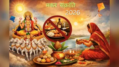 Makar Sankranti 2026: मकर संक्रांति पर भूलकर भी न करें ये गलती, वरना जिंदगी…