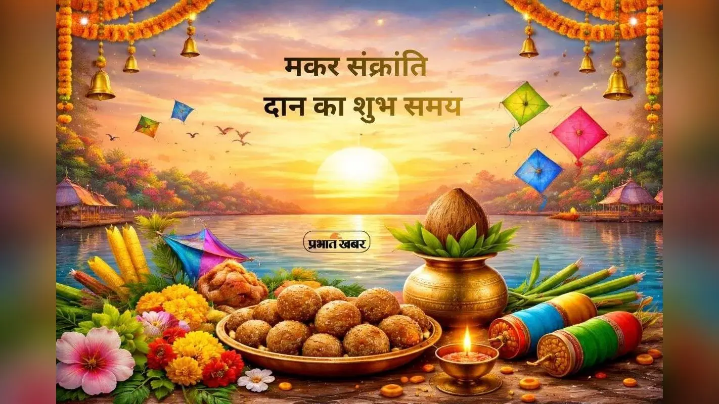 Makar Sankranti 2026: मकर संक्रांति पर दान का शुभ समय, सूर्य गोचर से जानें सही तिथि और शुभ मुहूर्त