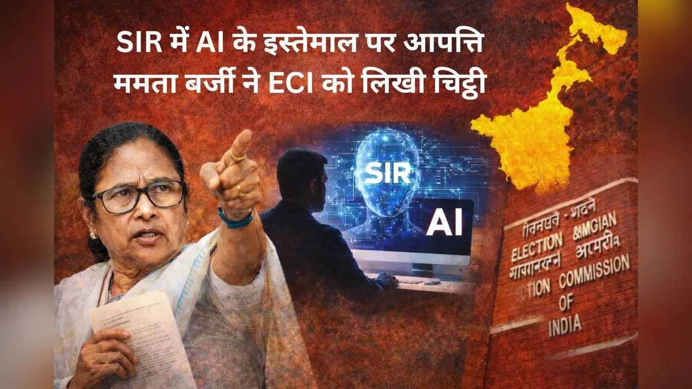 ममता बनर्जी ने चुनाव आयोग को फिर लिखी चिट्ठी, कहा- SIR में AI के इस्तेमाल से हो रही परेशानी