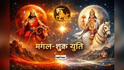 Mangal Shukra Yuti 2026: होने वाली है मंगल-शुक्र की शुभ युति, इन राशियों का शुरू होगा अच्छा समय
