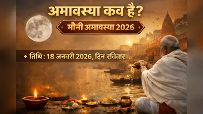 Mauni Amavasya 2026: मौनी अमावस्या कब है 18 या 19 जनवरी? ज्योतिषाचार्य से जानें सही तिथि, श्राद्ध नियम और महत्व