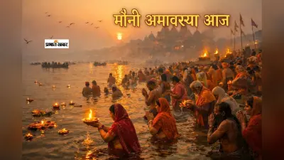 Mauni Amavasya 2026: इंद्रियां मौन होंगी तभी मन भी रहेगा मौन