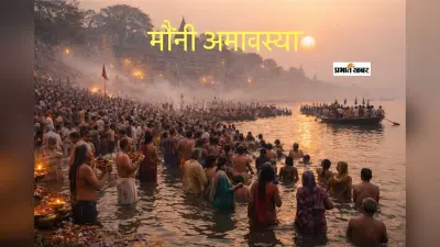 Mauni Amavasya 2026: मौनी अमावस्या आज, आत्मशुद्धि, आत्मचिंतन और भगवद् चिंतन का महापर्व