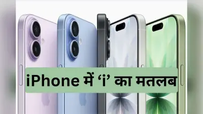 आधा भारत नहीं जानता आईफोन में ‘आई’ का मतलब, जानकर चौंक जाएंगे आप