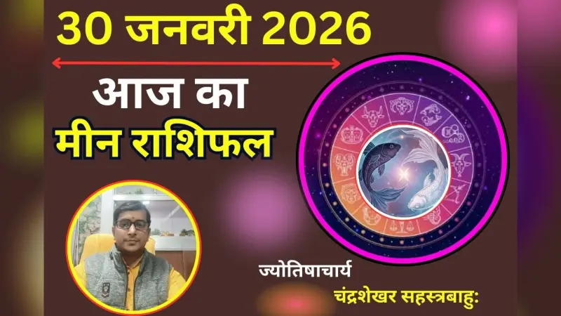मीन राशिफल 27 जनवरी 2026: आज का दिन रहेगा शुभ, पद-प्रतिष्ठा में वृद्धि और व्यापार विस्तार के योग