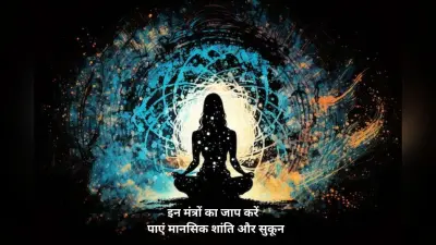 Mental Peace Tips: बार-बार आता है गुस्सा? करें इन मंत्रों का जाप और पाएं मानसिक शांति