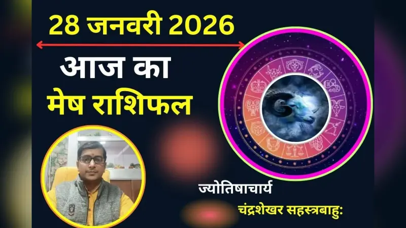 मेष राशिफल 27 जनवरी 2026: आज का दिन रहेगा तनावपूर्ण, फालतू के खर्च से बचें, वाणी पर संयम रखें