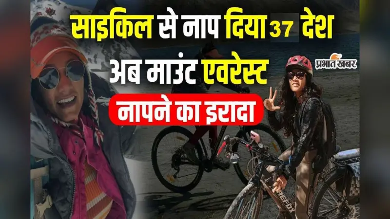 Mission Mount Everest: साइकिल से नाप दिया 37 देश, अब माउंट एवरेस्ट नापने का इरादा, देखें वीडियो