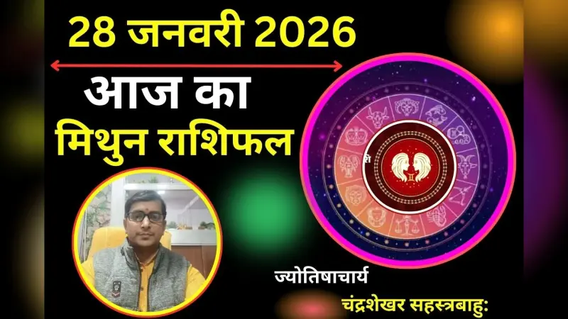 मिथुन राशिफल 27 जनवरी 2026: पार्टनर के साथ पुराने गिले-शिकवे होंगे दूर, रिश्तों में बढ़ेगा भावनात्मक जुड़ाव