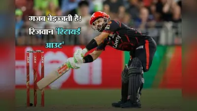 BBL में पाकिस्तानी खिलाड़ी की सरेआम बेइज्जती, कछुए जैसी बैटिंग देख कप्तान ने बीच मैच में वापस बुलाया