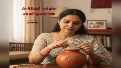 Money Saving Upay: सैलरी आते ही उड़ जाती है? यह उपाय बदल सकता है हालात