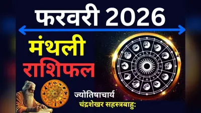 Monthly Rashifal 2026: मकर और कुंभ राशि में ग्रहों का ‘महामिलन’, ज्योतिषाचार्य से जानें 12 राशियों के भाग्य का मंथली लेखा-जोखा