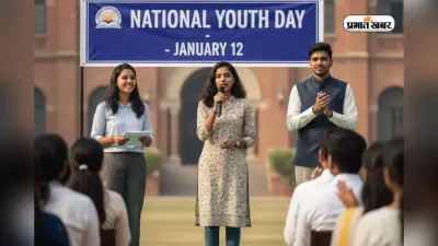 जब युवा आगे बढ़ते हैं… युवा दिवस पर ऐसे दें दमदार भाषण, तालियों से गूंज उठेगा हॉल