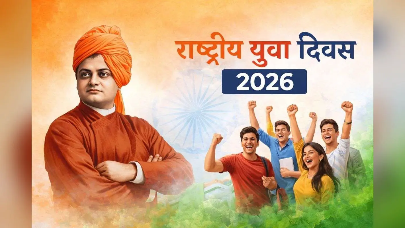 National Youth Day 2026 Wishes, Status, Images: जोश, जुनून और जज्बे का उत्सव, राष्ट्रीय युवा दिवस पर भेजें युवाओं को प्रेरणादायक शुभकामनाएं