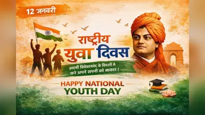 National Youth Day Wishes: स्वामी विवेकानंद जयंती पर युवाओं के लिए प्रेरणादायक संदेश और शुभकामनाएं, जो लाएंगी जीवन में नई उमंग