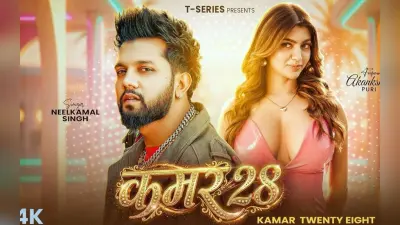 NeelKamal Singh New Bhojpuri Song: नीलकमल का अब तक का सबसे धमाकेदार नया गाना ‘कमर 28’ रिलीज, पिंक ड्रेस में आकांक्षा पुरी ने मचाया हंगामा