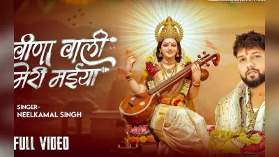 NeelKamal Singh New Bhojpuri Song: मां सरस्वती की भक्ति में डूबे नीलकमल सिंह, नया भक्ति गीत ‘वीणा वाली मेरी मईया’ हुआ रिलीज