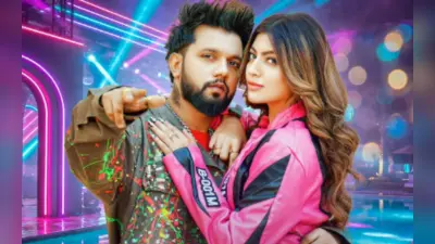 Neelkamal Singh New Bhojpuri Song: नीलकमल सिंह का नया गाना ‘कमर 28’ का चलेगा जादू, आकांक्षा पुरी अपनी अदाओं से लगाएंगी आग