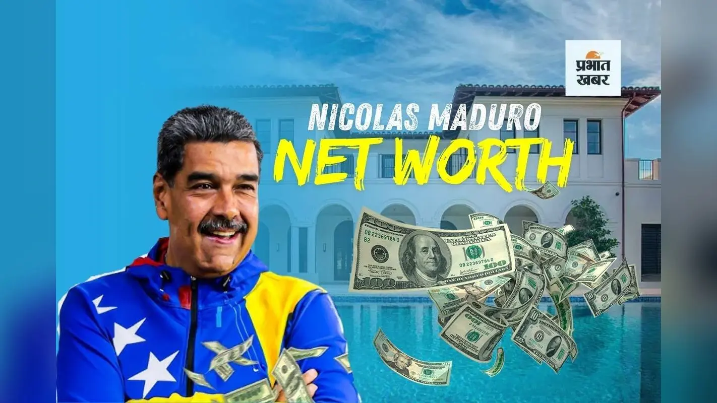 Nicolas Maduro Net Worth: कितनी दौलत के मालिक हैं निकोलस मादुरो? कभी बस चलाते थे, आज ट्रंप के कब्जे में