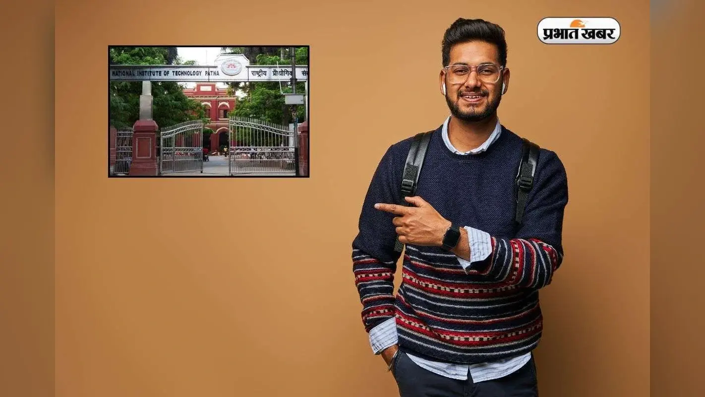 NIT Patna: बिहार का टॉप इंजीनियरिंग इंस्टीट्यूट, Amazon Microsoft में मिलता है लाखों का पैकेज