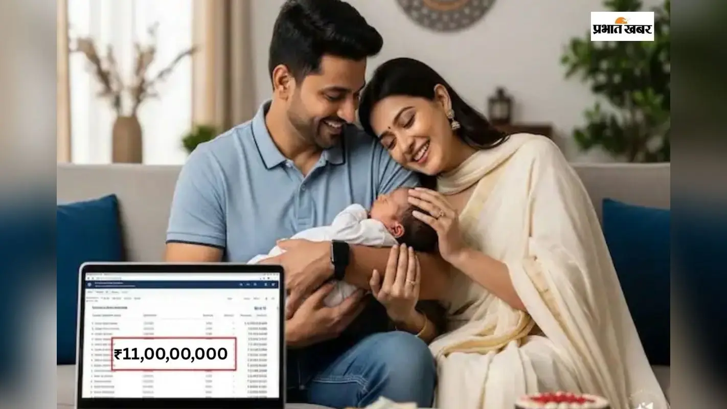 बच्चों के नाम पर करें बस छोटी सी बचत, रिटायरमेंट पर सरकार देगी 11 करोड़ रुपए का फंड, यहां देखें पूरी डिटेल