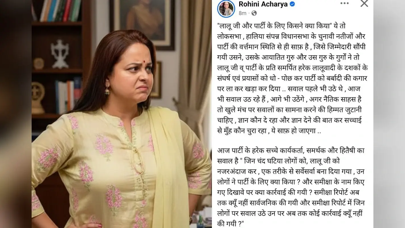 RJD में गृहयुद्ध : आर या पार के मूड में रोहिणी आचार्य! Tejashwi Yadav और ‘आयातित गुरुओं’ पर किया सीधा वार
